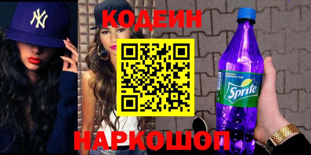 Codein Purple Drank  Codein напиток Lean (лин)  Киреевск  Вход с VPN 
